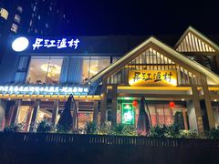 门面-丹江渔村(望京店)