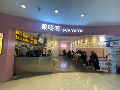 门面-果呀呀(乐和城店)