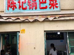门面-陈记锅巴菜(五大道店)