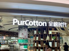 -Purcotton全棉时代(壹方城购物中心店)