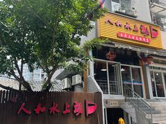 -人和水上飘(第一家店)