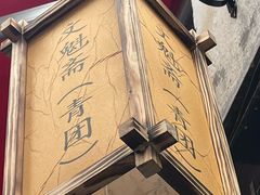 -文魁斋