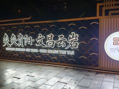 -文昌阁