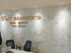 -奥拉克（天津）医疗美容门诊