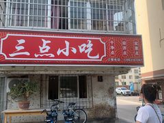 -三点小吃(山大店)