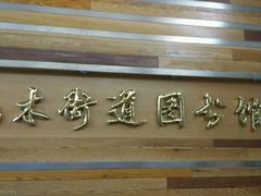 -浦东新区花木街道图书馆