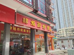 门面-肆姐面粉馆(坡子街店)