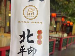 -北平印象.北京烤鸭.新京菜.融合菜(世贸店)