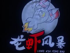 -龙虾风暴(松江店)