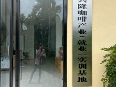 门面-兴隆隆苑咖啡庄园