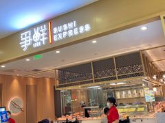 门面-争鲜回转寿司(太阳宫凯德PLUS店)