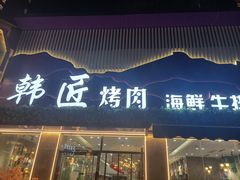 门面-韩匠烤肉·海鲜·牛排·自助餐(蓝光香槟广场店)