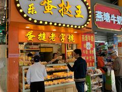 门面-嘉乐蛋挞王(文明分店)