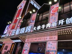 -三毛烧烤·南昌大排档(山姆店)