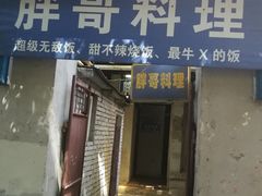 -胖哥料理(兴义里店)