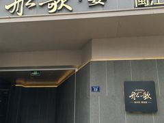-船歌·鱼水饺青岛菜(闽江二路店)