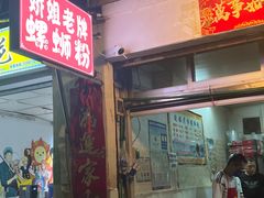 门面-娇姐老牌螺蛳粉(雅儒路店)