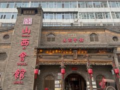 -山西会馆·晋菜·晋商宴·牌匾博物馆(胜利东街店)