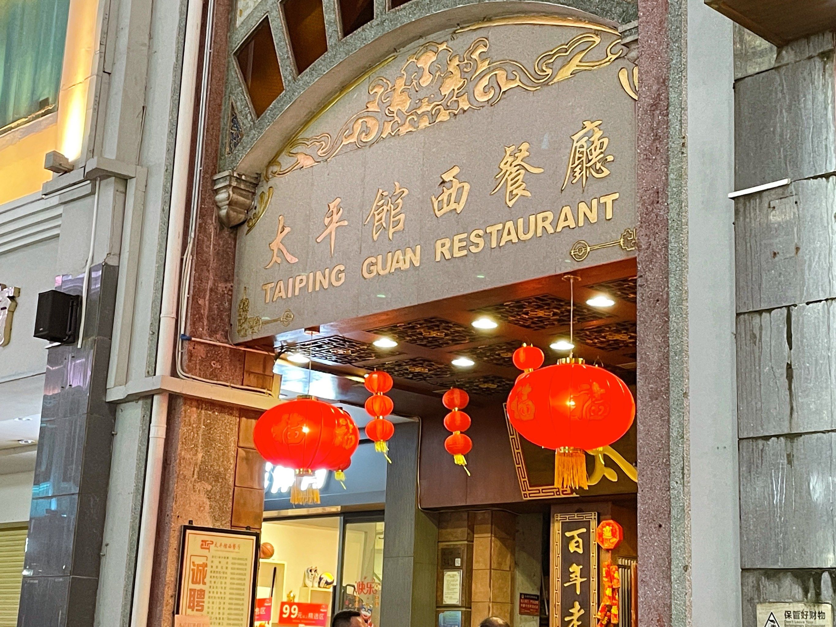 n广州最早开业的西餐厅
有总理套餐,周总理曾在太平馆举行婚礼!