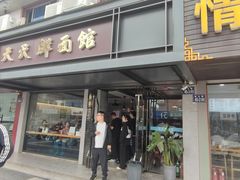 -天天鲜面馆(衡山路店)