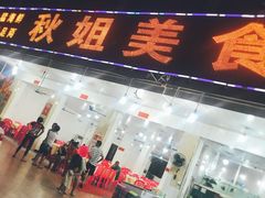 -秋姐美食店(旅游大道店)