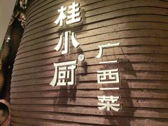 -桂小厨广西菜(万象城店)
