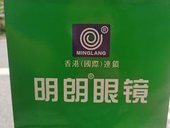 -明月眼镜(三坝店)