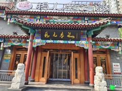 -清真·鸦儿李记·涮肉(马家堡店)