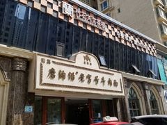 -磨沟沿老字号牛肉面·清真(金港城店)