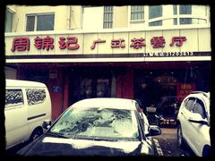 门面-周锦记广式餐厅