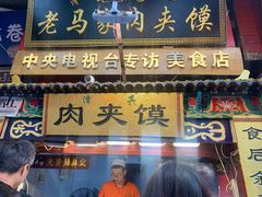 门面-老马家马蓉蛋菜夹馍·腊牛肉夹馍(回民街店)