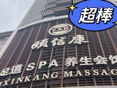 -颐信康足道spa采耳养生馆
