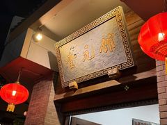 -奎元馆.百年奎元.非遗传承(西湖边的解放路店)