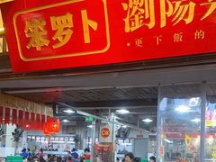 -笨罗卜浏阳菜馆(太平街店)