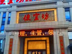-便宜坊烤鸭店(荣华店)
