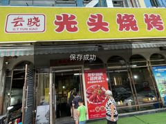 -云晓光头烧烤吧(盛夏店)