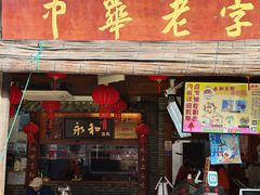 -永和鱼丸(南后街店)