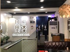 -川里谈·川味小馆(北京路店)