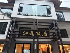 门面-江龙饭店·乌江豆腐鱼(乌江老桥头店)