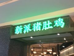 门面-洪氏嗨捞·猪肚鸡火锅(阳光天地店)
