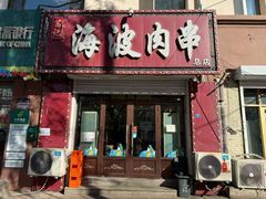 -海波肉串(金顶山大街店)