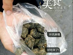 android_upload_pic-叶氏麻糍(鼓浪屿店)