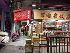 -阿迪蜜饯店(八市店)