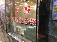 门面-清真·益鑫羊肉手抓馆(花园北街店)