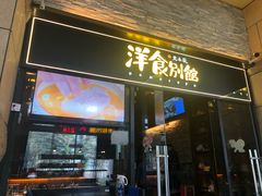 门面-堂本家洋食别馆·炸猪排(中心城店)