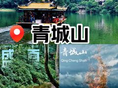 -青城山