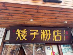 -矮子粉店1985·长沙米粉(湘春路店)
