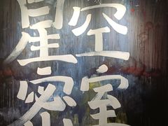 -星空密室·精选(天一豪景店)