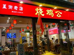 门面-重庆烧鸡公火锅(簋街店)