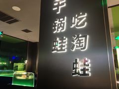 -淘蛙(广州星寰国际商业中心店)